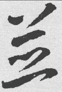 并,王羲之 ,書法字典