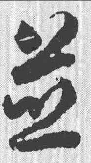 并,蔣善進 ,書法字典