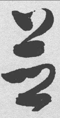 并,趙佶 ,書法字典