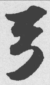 弓,蘇軾 ,書法字典