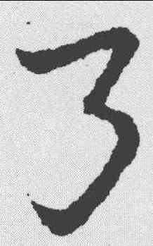 弓,皇象 ,書法字典