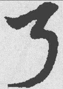 弓,宋克 ,書法字典