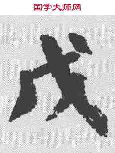 戊,顏真卿 ,書法字典