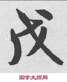 戊,米芾 ,書法字典