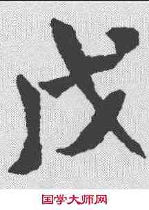 戊,米芾 ,書法字典