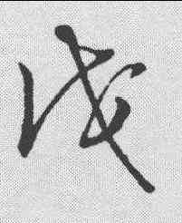 戊,草書韻會 ,書法字典