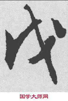 戊,文征明 ,書法字典