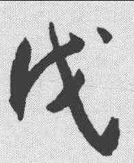 戊,王寵 ,書法字典
