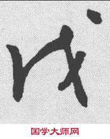 戊,謝鐸 ,書法字典