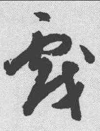 戏,陳淳 ,書法字典
