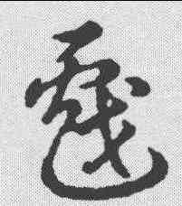 戏,草書辨體 ,書法字典