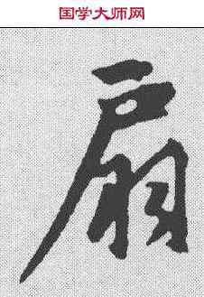 扇,趙孟𫖯 ,書法字典