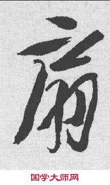 扇,徐渭 ,書法字典