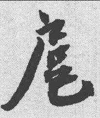 扈,蔡襄 ,書法字典
