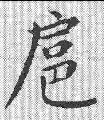 扈,張雨 ,書法字典