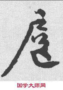 扈,顏真卿 ,書法字典