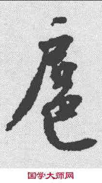 扈,沈尹默 ,書法字典