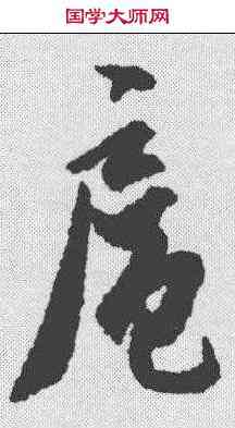 扈,鐵保 ,書法字典
