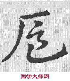 扈,皇象 ,書法字典
