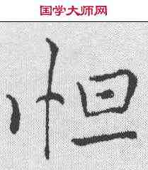 怛,李邕 ,書法字典