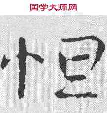 怛,司馬丕 ,書法字典