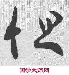 怛,王羲之 ,書法字典