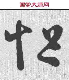 怛,王羲之 ,書法字典