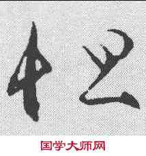 怛,王羲之 ,書法字典