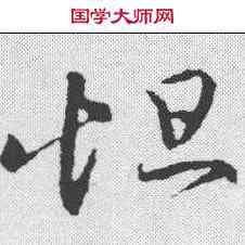 怛,王羲之 ,書法字典