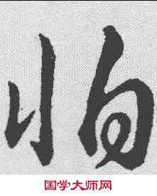 怕,趙構 ,書法字典