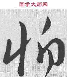 怕,趙構 ,書法字典