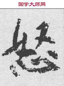 怒,黃庭堅 ,書法字典