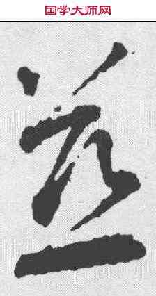 慈,智永 ,書法字典