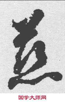 慈,智永 ,書法字典