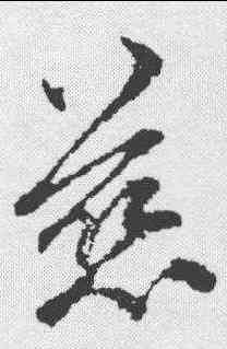 慈,俞和 ,書法字典