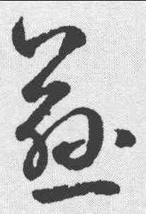 慈,鮮于樞 ,書法字典