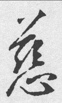 慈,王羲之 ,書法字典