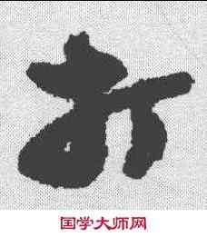 打,鄭板橋 ,書法字典