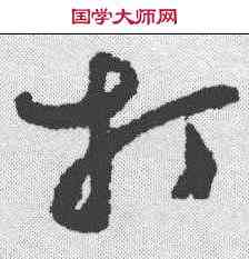 打,鄭板橋 ,書法字典
