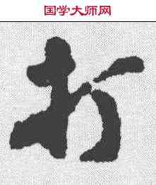打,沈周 ,書法字典
