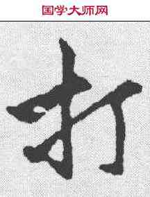 打,陸深 ,書法字典