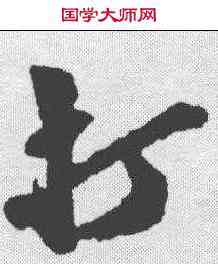 打,近人 ,書法字典