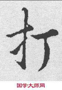 打,明人·草書辨體 ,書法字典