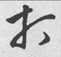 打,清人·草字匯 ,書法字典