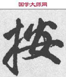 按,趙孟𫖯 ,書法字典