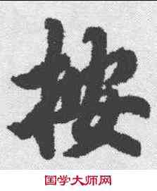 按,陸柬之 ,書法字典