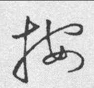 按,明人·草書辨體 ,書法字典