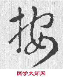 按,索靖 ,書法字典