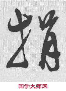 捐,陳淳 ,書法字典