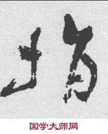 捐,祝允明 ,書法字典